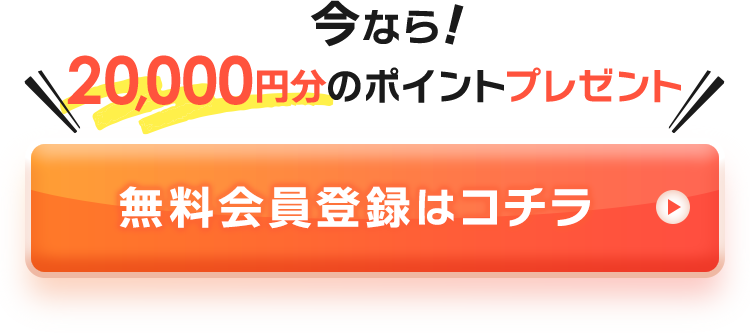 今なら2万円分のポイントプレゼント!無料会員登録はコチラ
